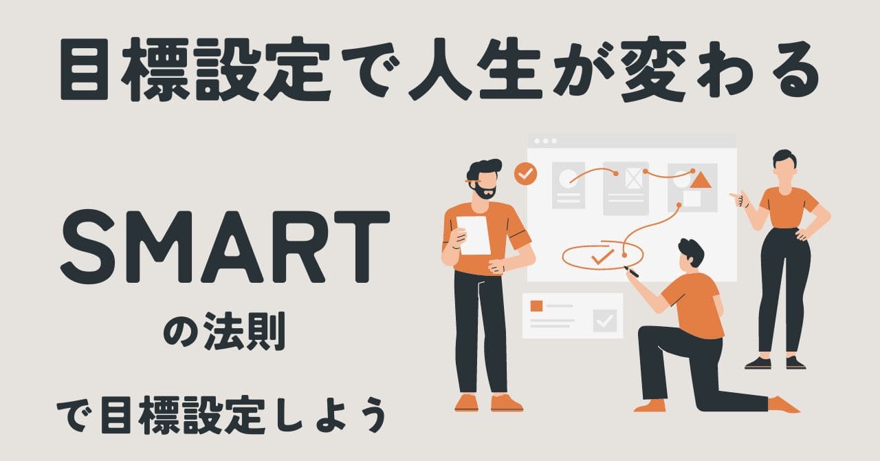 目標達成率2倍】SMARTの法則で目標を設定しよう