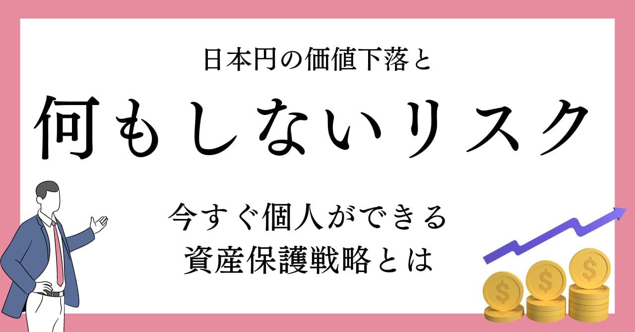 日本円の価値下落と「何もしないリスク」：副業や投資をしない危険性
